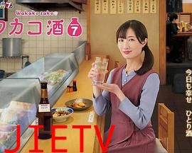 和歌子酒 第七季