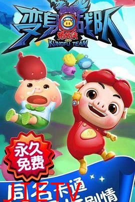 猪猪侠之变身战队