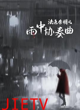 法医秦明之雨中协奏曲