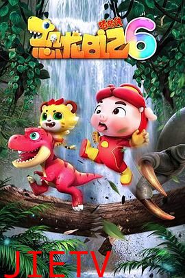 猪猪侠之恐龙日记 第六季