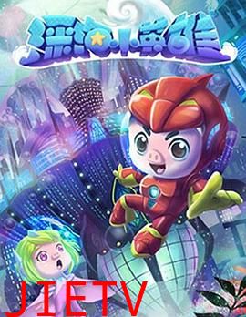 猪猪侠之深海小英雄 第一季