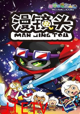 喜羊羊与灰太狼之漫镜头