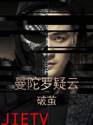 曼陀罗疑云·破茧