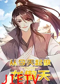 从今天起做龙傲天