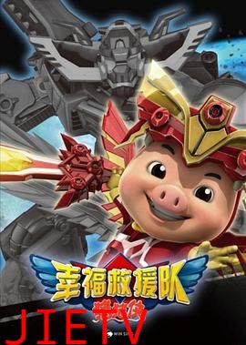 猪猪侠6之幸福救援队