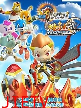 蓝猫龙骑团之炫迪传奇