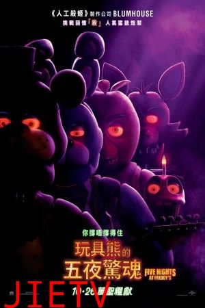 玩具熊的五夜惊魂