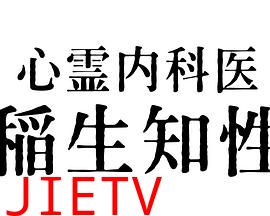 心霊内科医