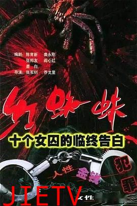 红蜘蛛1 十个女囚的临终告白