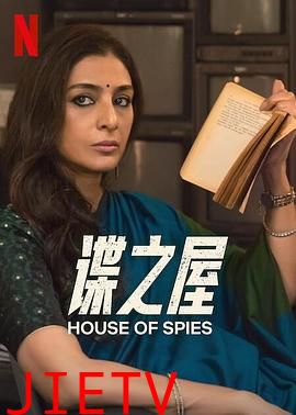 谍之屋