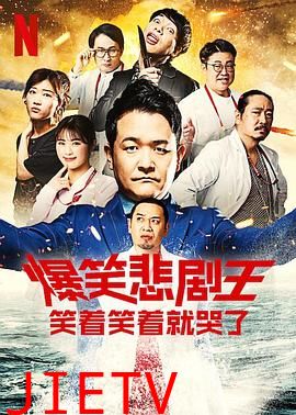 爆笑悲剧王:笑着笑着就哭了 第二季