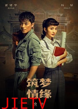 筑梦情缘