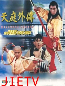 天庭外传 天庭外傳