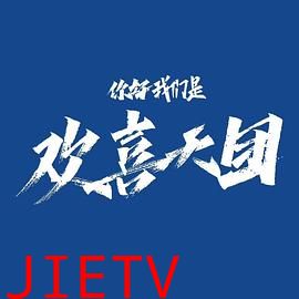 你好,我们是欢喜天团