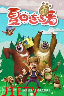 熊出没之夏日连连看