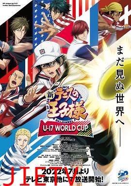 新网球王子 U-17世界杯篇