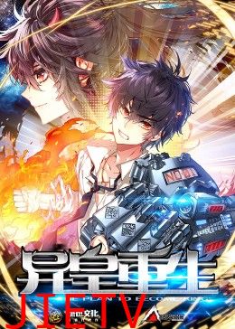 异皇重生 第二季