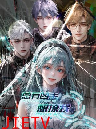 总有凶手想撩我