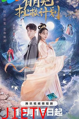 白月光拯救计划