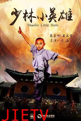 少林小英雄