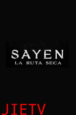 萨扬: 干旱之路