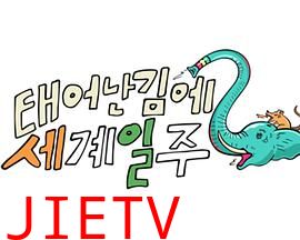 既然出生就环游世界2