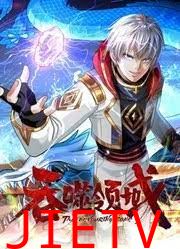 吞噬领域 动态漫画