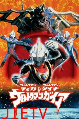 盖亚·奥特曼 超时空的大决战