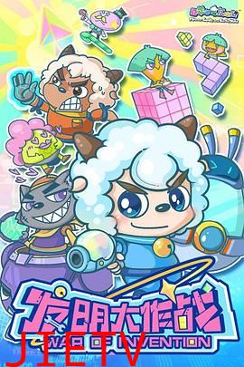 喜羊羊与灰太狼之发明大作战