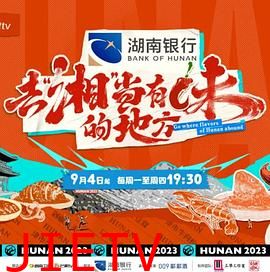 去“湘”当有味的地方