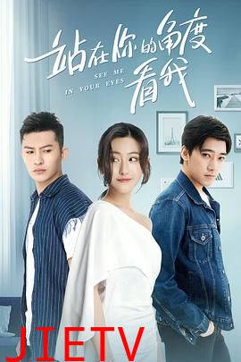 站在你的角度看我 第一季