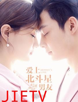 爱上北斗星男友