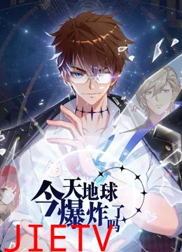 今天地球爆炸了吗