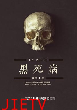 黑死病 第一季