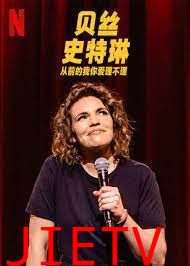 贝丝 史特琳 从前的我你爱理不理