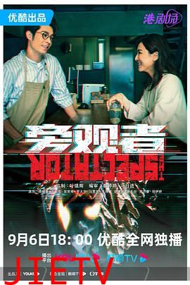 旁观者 普通话版