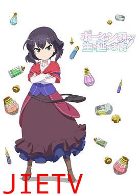 依赖药水活下去