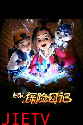 赵琳的探险日记