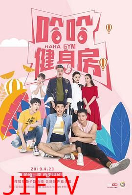 哈哈健身房