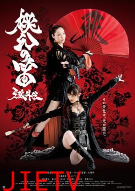 牙狼外传:桃幻之笛