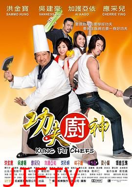 功夫厨神