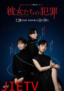 她们的犯罪