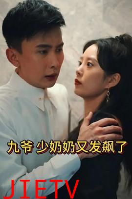 少奶奶又发飙了