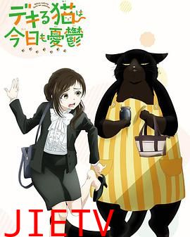 能干的猫今天也忧郁