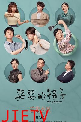 婆婆的镯子(卫视版)