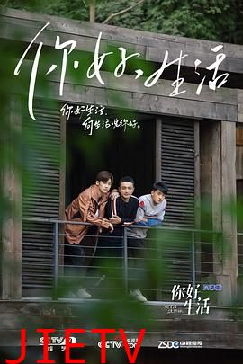 你好生活 第一季