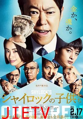 夏洛克的孩子们 电影版