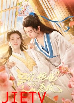 豆花依旧笑春风