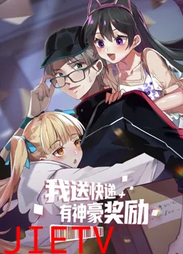 我送快递有神豪奖励