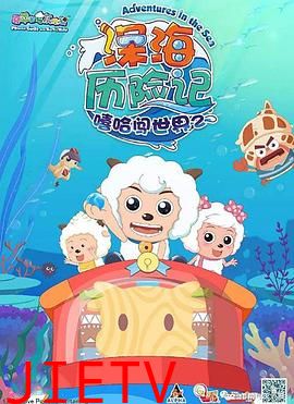 喜羊羊与灰太狼之深海历险记